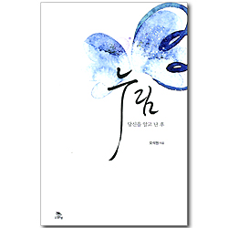 누림 - 당신을 알고 난 후