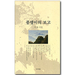 풍뎅이의 보고 (이춘 시집)