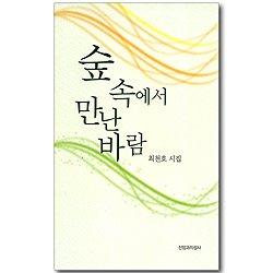 숲 속에서 만난 바람 (최천호 시집)