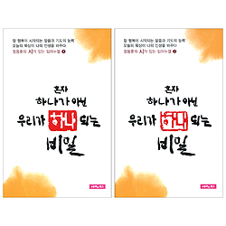 혼자 하나가 아닌 우리가 하나 되는 비밀 (정동훈의 시가 있는 임마누엘 2권 세트)