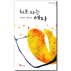하프타는 여자 (신앙인의 시집 01 / 이인미 제5시집)