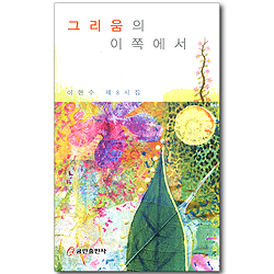 그리움의 이쪽에서 (이현수 제8시집)