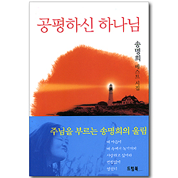 공평하신 하나님