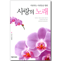 사랑하는 사람들을 향한 사랑의 노래 (이해경 시집)