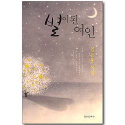 별이 된 여인 (김은홍 시집)
