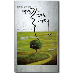 새벽 길에 만나는 눈맞춤 - 생명나무 밑의 대화