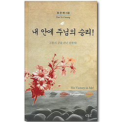 내 안에 주님의 승리! (정은예 시집)