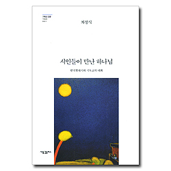 시인들이 만난 하나님 - 한국현대시와 기독교의 대화 (기독교 인문시리즈 001)