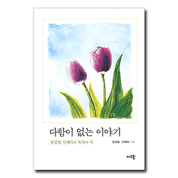 다함이 없는 이야기 (장경철, 민혜숙의 묵상과 시)