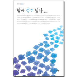 <font color=red>[10%할인+5%적립]</font> 함께 걷고 있다