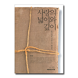 사랑의 넓이와 깊이 (한국 대표 기독교시 해설집)
