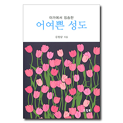 어여쁜 성도 (아가에서 칭송한)