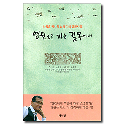 영원으로 가는 길목에서 (최공훈 목사의 신앙 기행 산문시집)