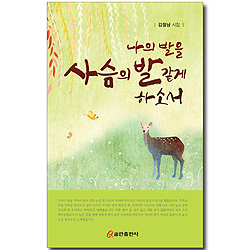 나의 발을 사슴의 발 같게 하소서