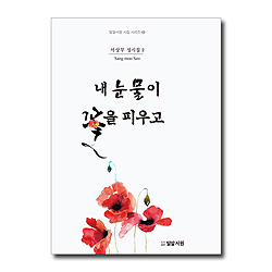 내 눈물이 꽃을 피우고 (밀알서원 시집 시리즈 1)