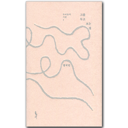 그를 두고 오는 길(우리들의 시편 1)