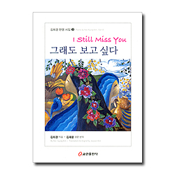 그래도 보고 싶다 I Still Miss You (김희경 한영시집 3)