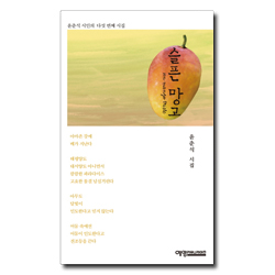 슬픈 망고