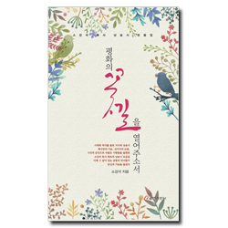 평화의 꽃길을 열어 주소서