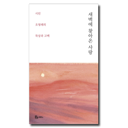 새벽에 찾아온 사랑 (시인 오영례의 묵상과 고백)