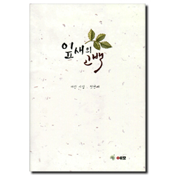 잎새의 고백 (려린 시집. 첫 번째)