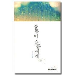 슬픔이 슬픔에게 (서재경 시집)