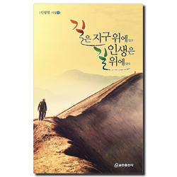 길은 지구 위에 있고 인생은 길 위에 있다 (신광열 시집 5)