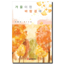 가을이 된 바람결에