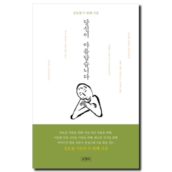 당신이 아름답습니다 (김호열 두 번째 시집)