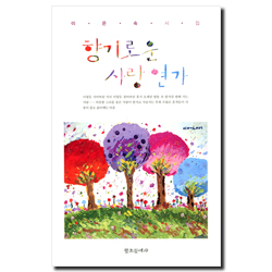 향기로운 사랑 연가