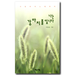 나는 강아지풀입니다 (사랑하며 노래하며)