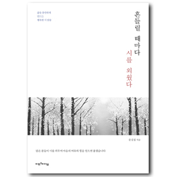 흔들릴 때마다 시를 외웠다 (삶을 충만하게 만드는 행복한 시 암송)