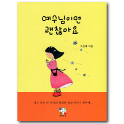 예수님이면 괜찮아요