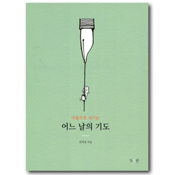 마음으로 새기는 어느 날의 기도