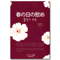 봄날의 위로 (한일대조)