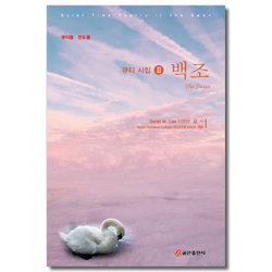 큐티시집 - 백조