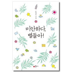 미안하다, 별들아 (민영진 시집)