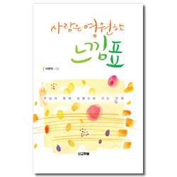 사랑은 영원한 느낌표