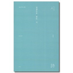 성경으로 읽는 시 (예술로 만나는 말씀 교육과정시리즈)