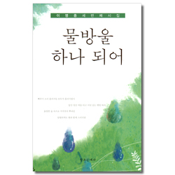 물방울 하나 되어 (이명중 세번째 시집)