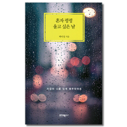 혼자 펑펑 울고 싶은 날 (지금의 나를 있게 해주었어요)