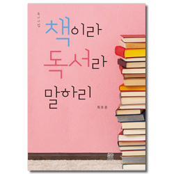 책이라 독서라 말하리 (독서시집)