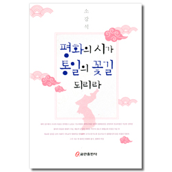 평화의 시가 통일의 꽃길 되리라