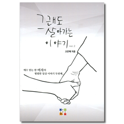그래도 살아가는 이야기 ver.2