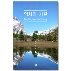 역사의 기원 - 윤종수 성서 명상 시선 (에코바이블 1)