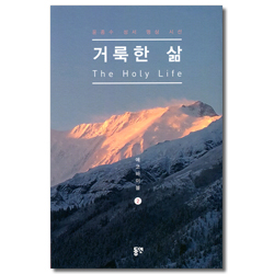 거룩한 삶 - 윤종수 성서 명상 시선 (에코바이블 2)