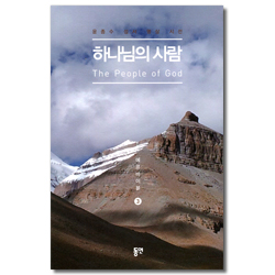 하나님의 사람 - 윤종수 성서 명상 시선 (에코바이블 3)