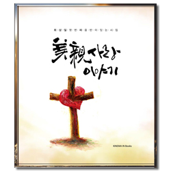 미친사랑이야기 – 시집 & 음반 (최상일 첫번째 음반이 있는 시집)