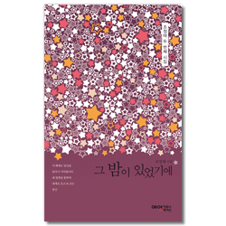 그 밤이 있었기에 (조정태 두 번째 시집)