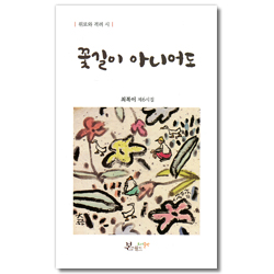 꽃길이 아니어도 - 위로와 격려 시 (최복이 제6시집)